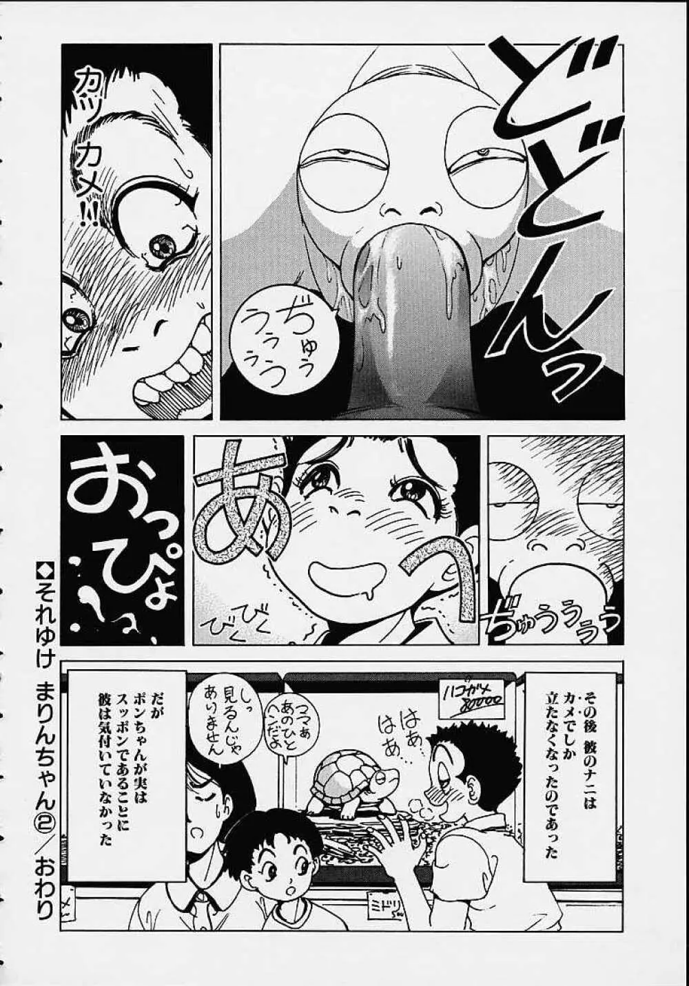 それゆけまりんちゃん ~完全版~ 1 Page.45
