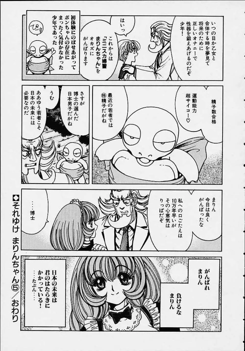 それゆけまりんちゃん ~完全版~ 1 Page.84