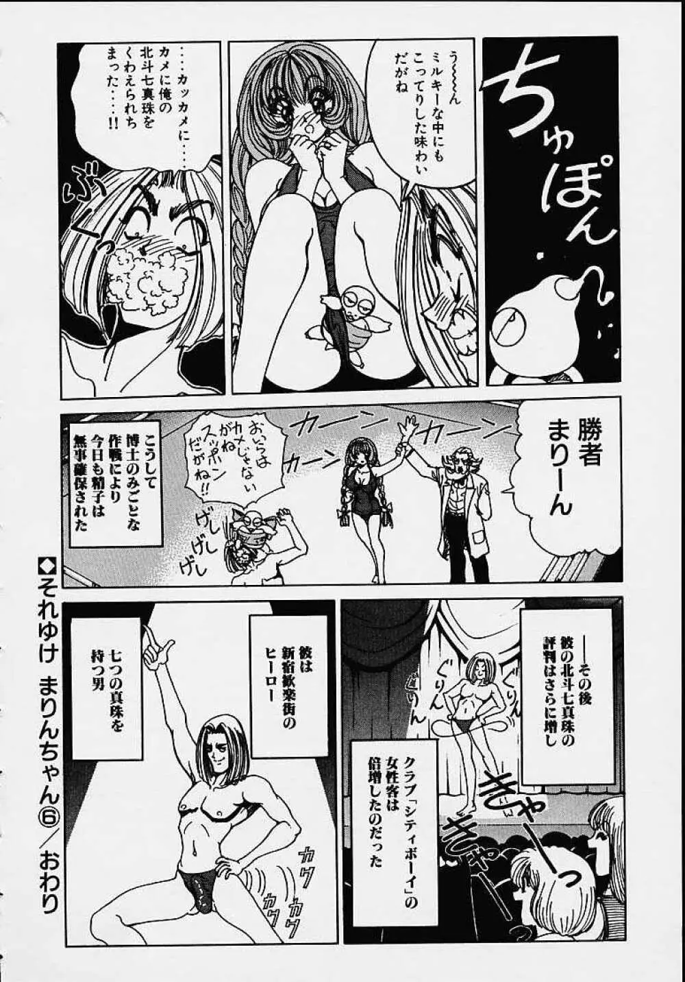 それゆけまりんちゃん ~完全版~ 1 Page.97