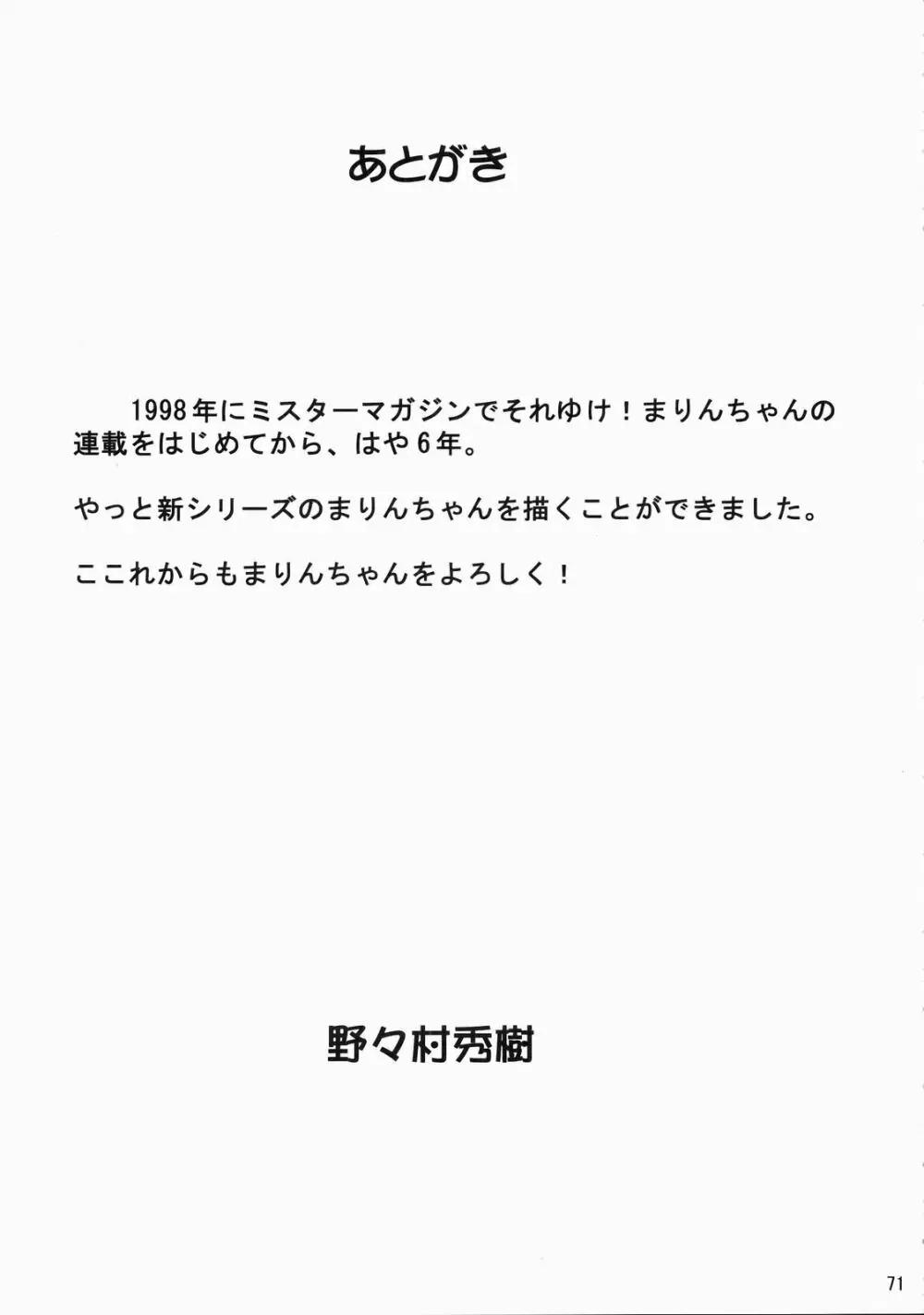 いくいくまりんちゃん~ハードコア~① Page.69