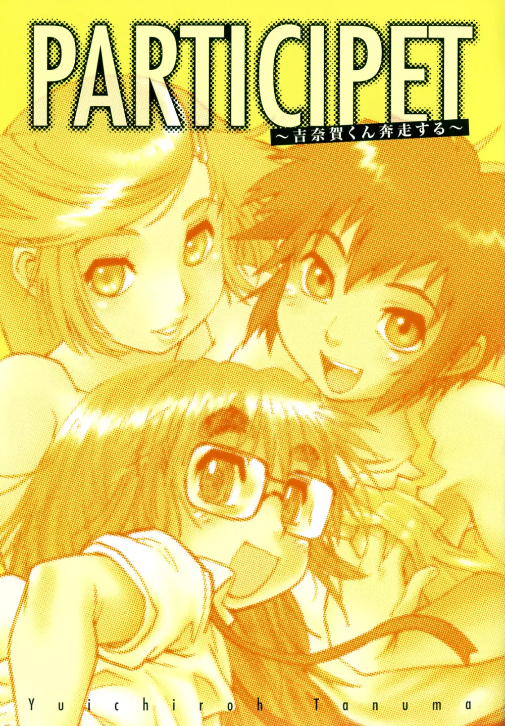 PARTICIPET ~吉奈賀くん奔走する Page.4