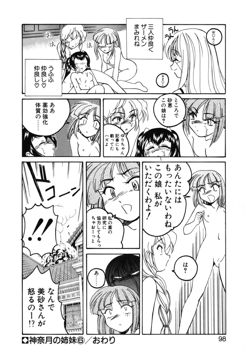 神奈月の姉妹 -マッド薬剤師砂恵- Page.100