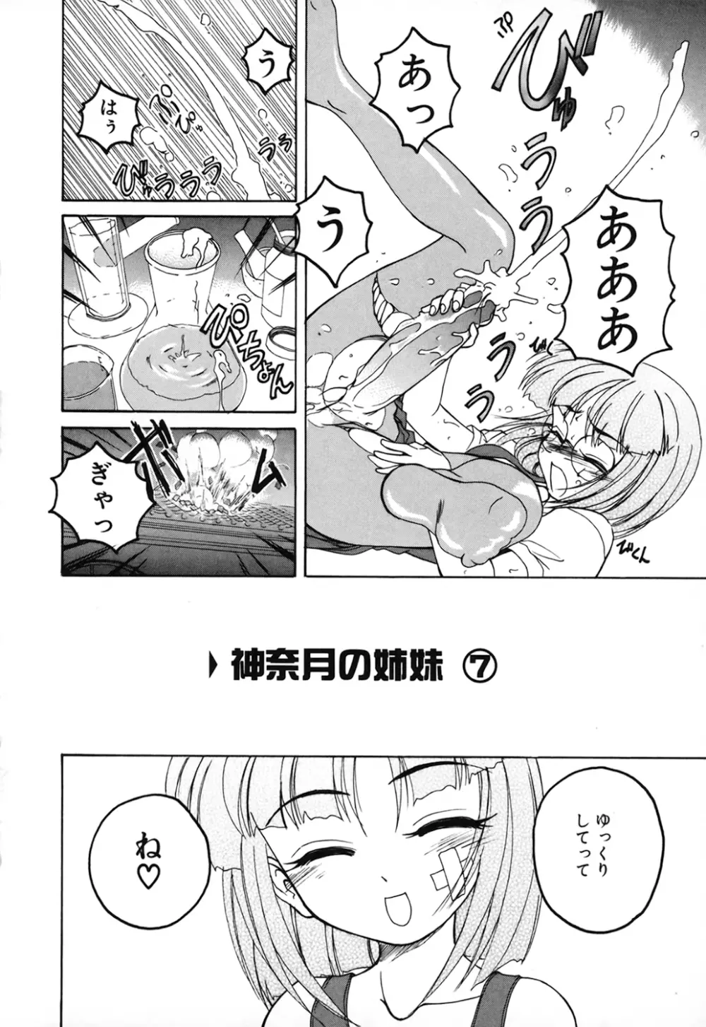 神奈月の姉妹 -マッド薬剤師砂恵- Page.104