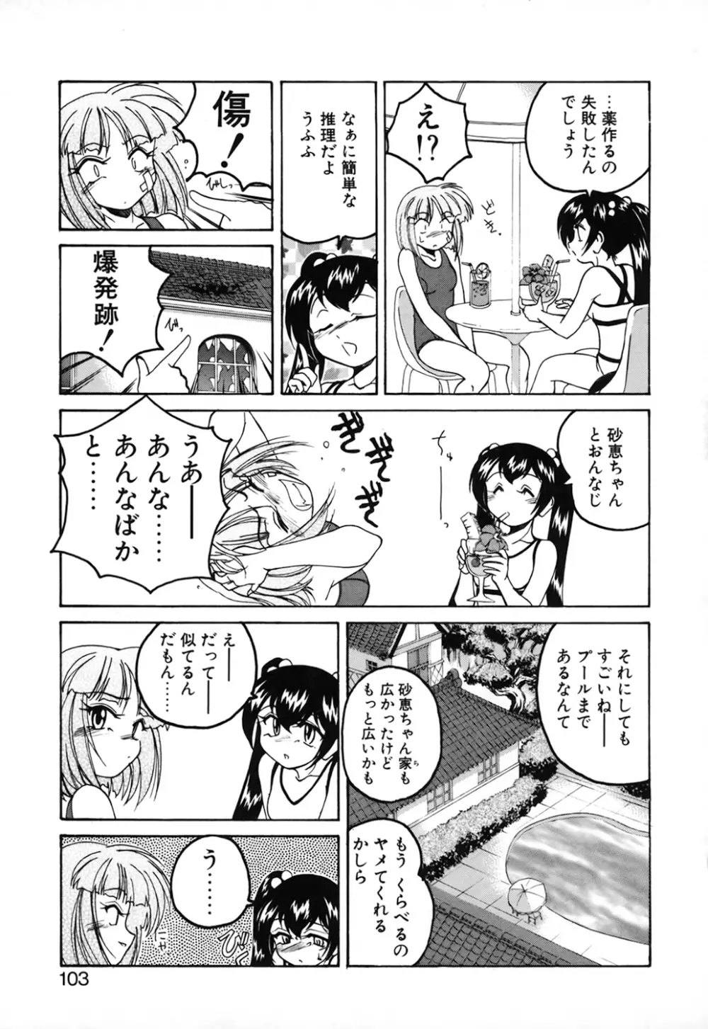 神奈月の姉妹 -マッド薬剤師砂恵- Page.105