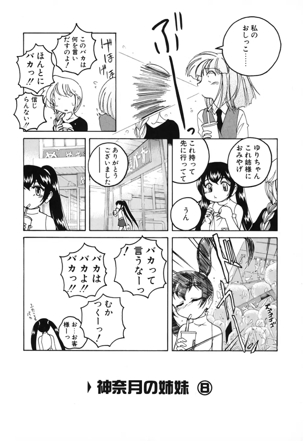 神奈月の姉妹 -マッド薬剤師砂恵- Page.118
