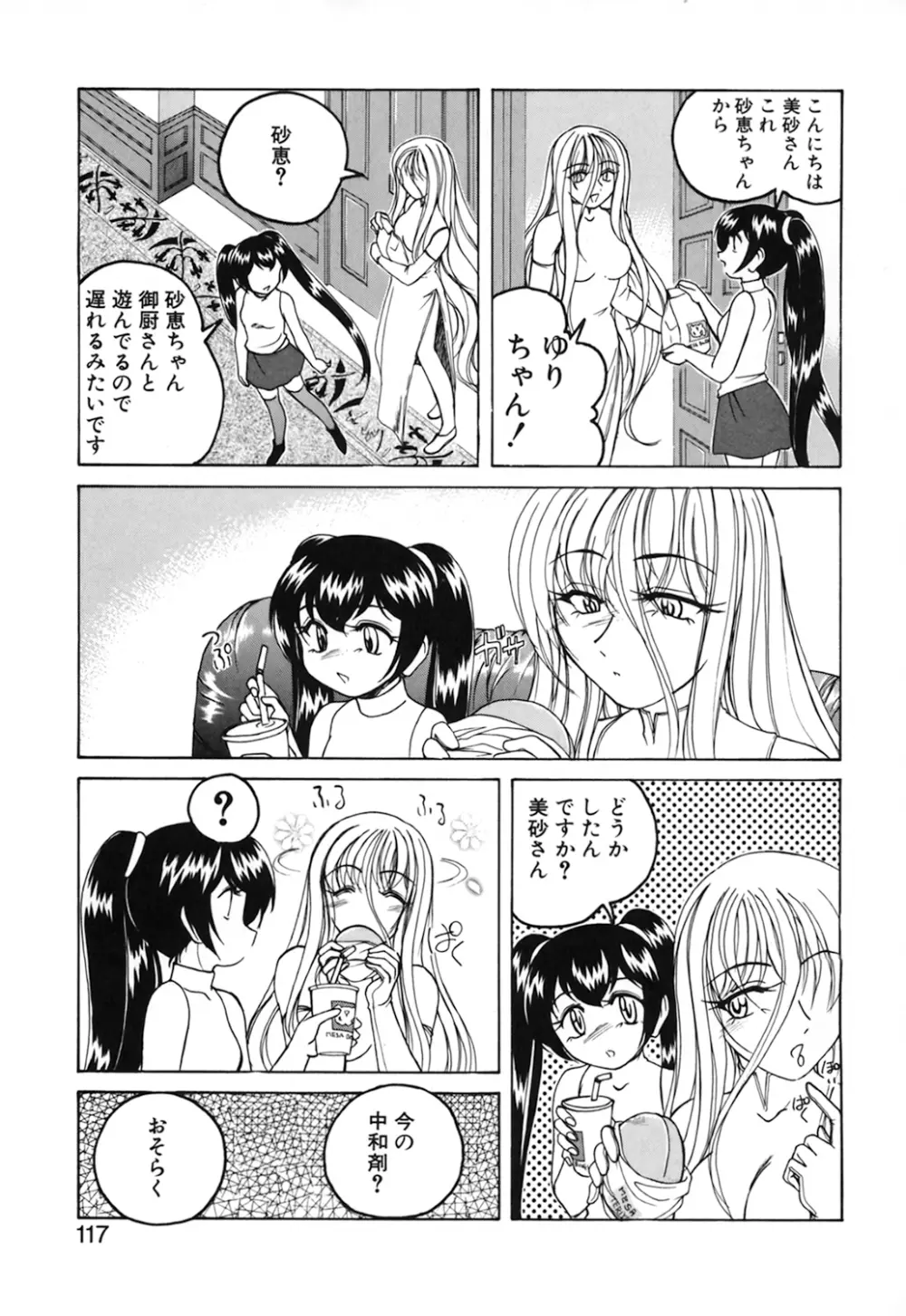 神奈月の姉妹 -マッド薬剤師砂恵- Page.119