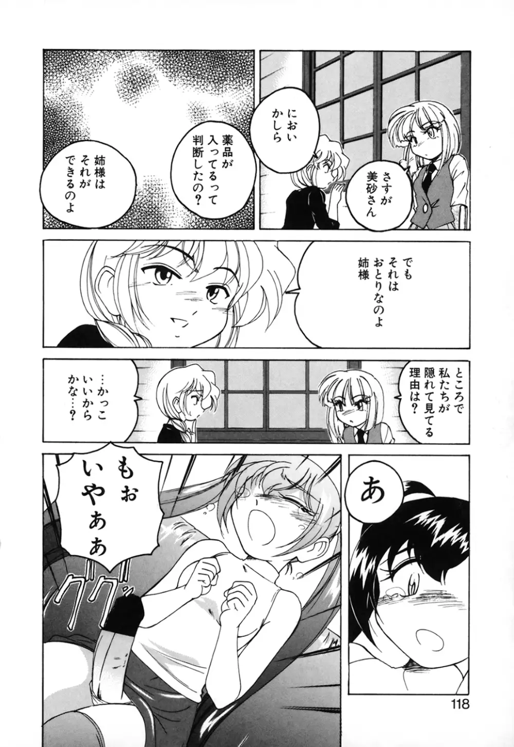 神奈月の姉妹 -マッド薬剤師砂恵- Page.120