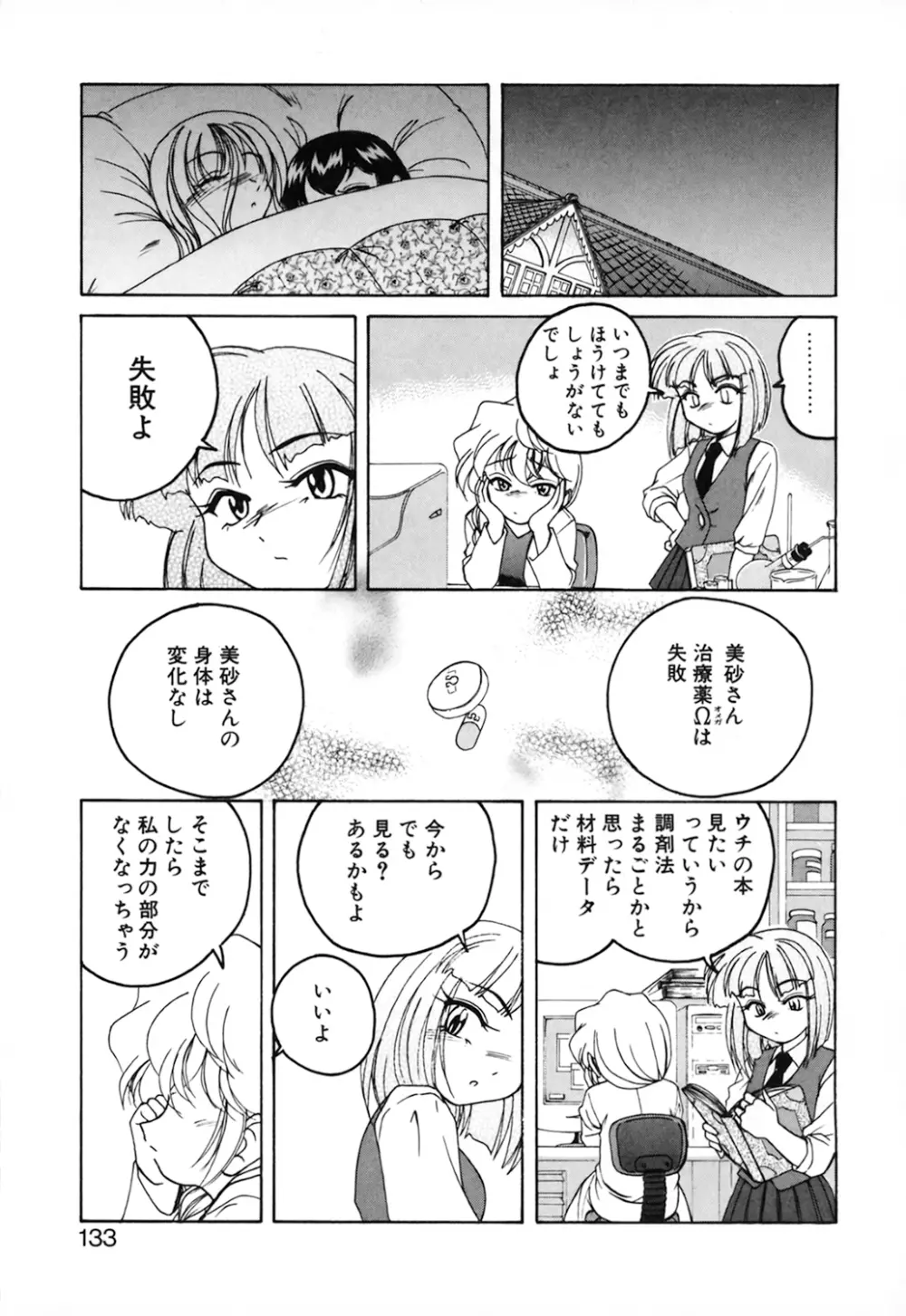 神奈月の姉妹 -マッド薬剤師砂恵- Page.135