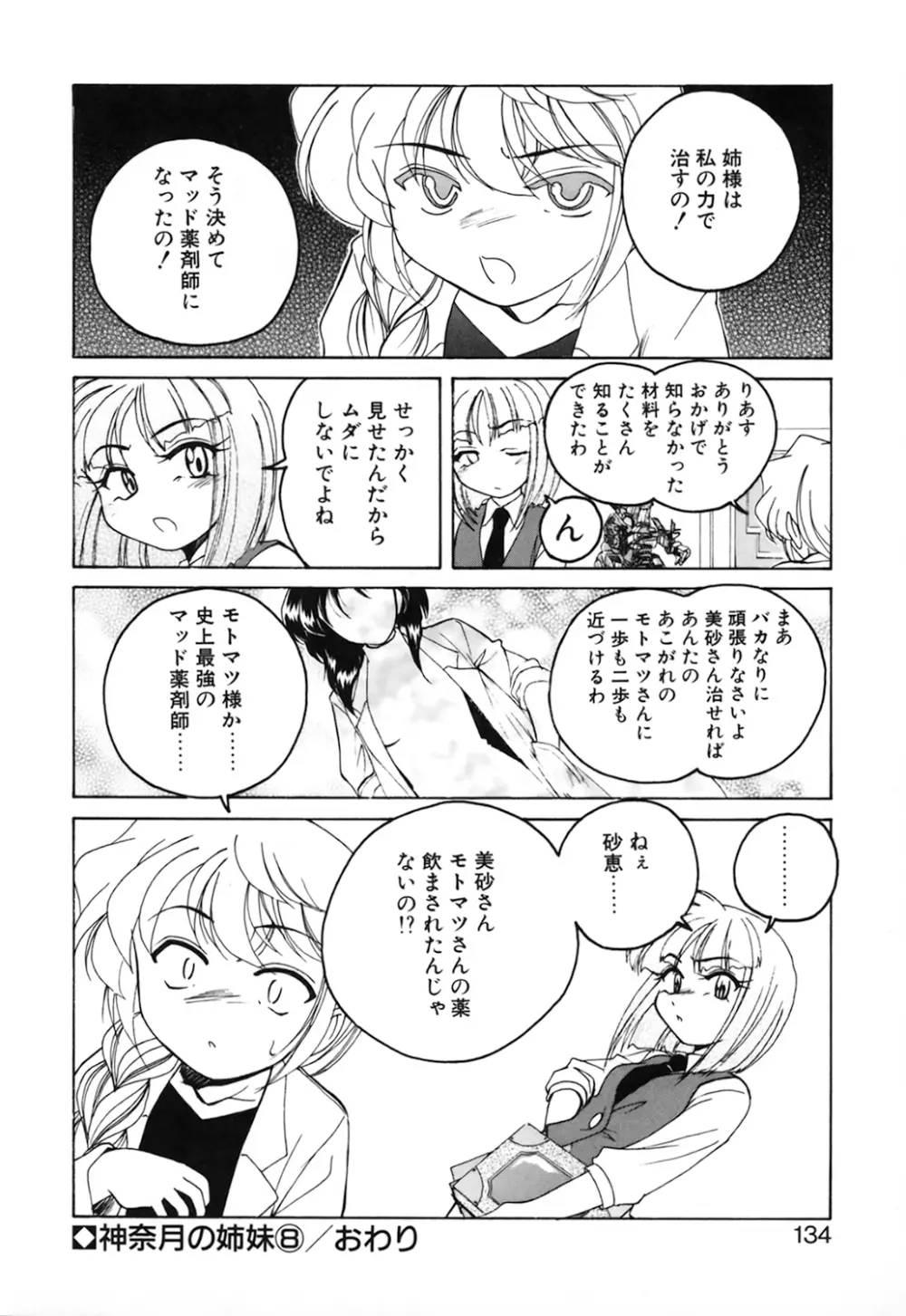 神奈月の姉妹 -マッド薬剤師砂恵- Page.136