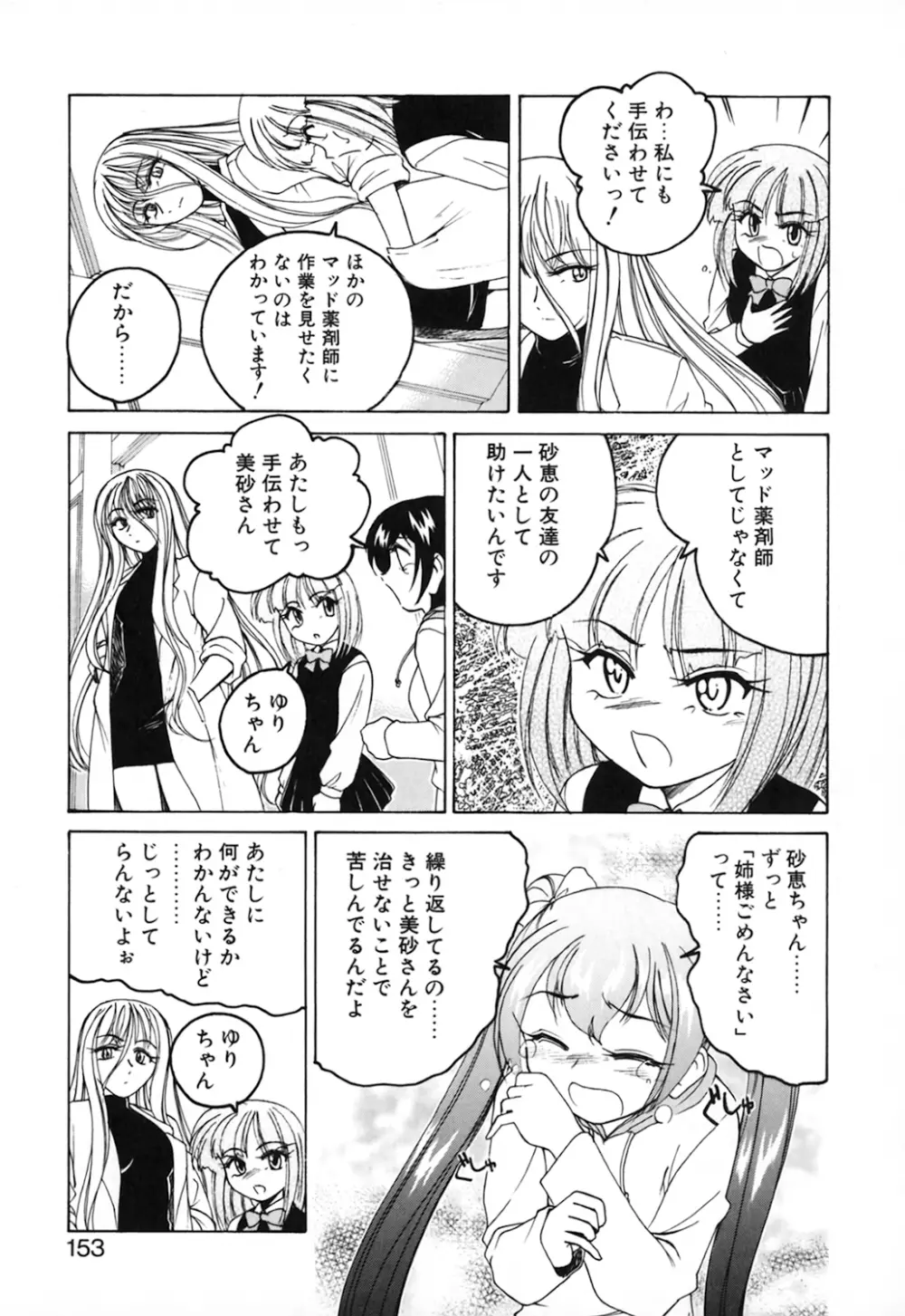 神奈月の姉妹 -マッド薬剤師砂恵- Page.155