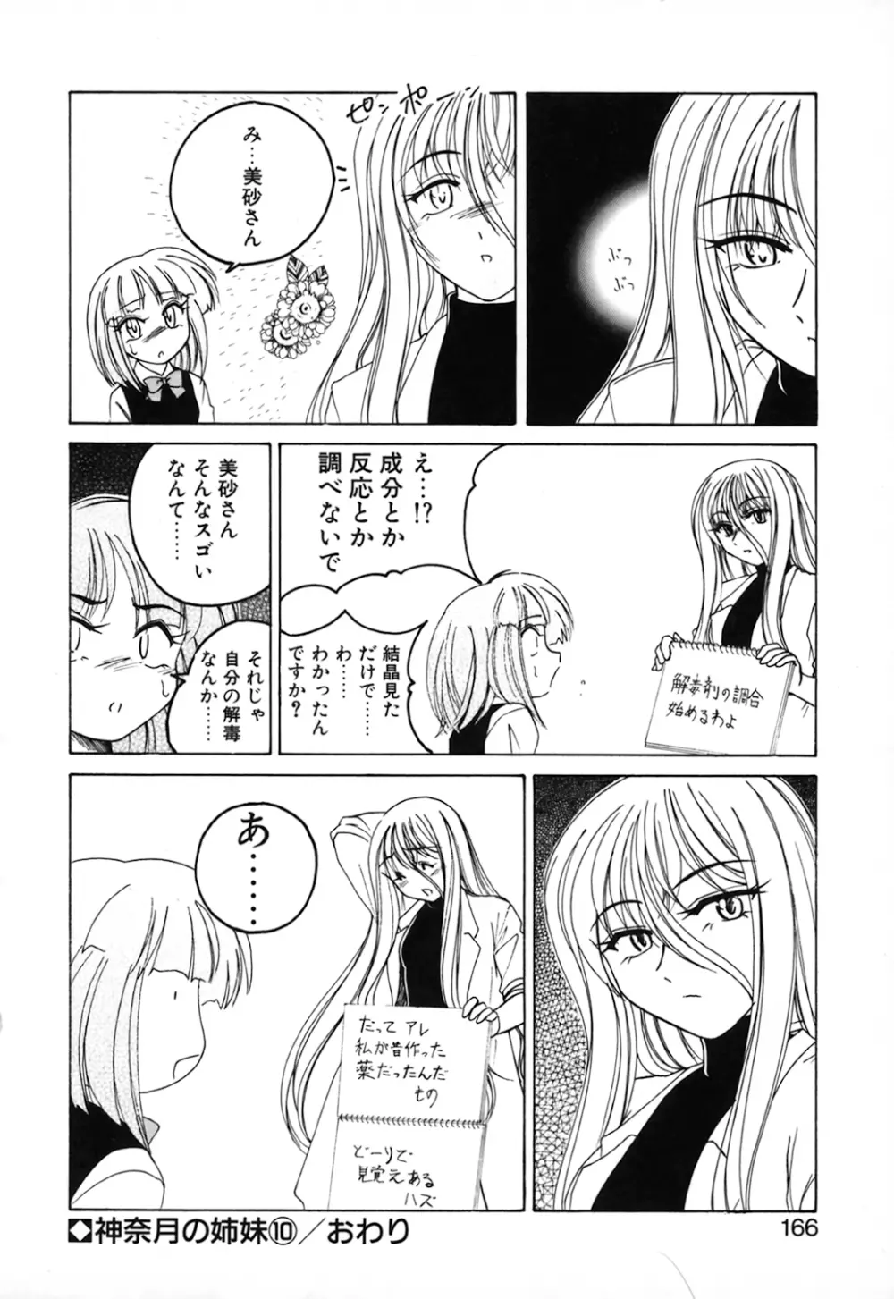 神奈月の姉妹 -マッド薬剤師砂恵- Page.168