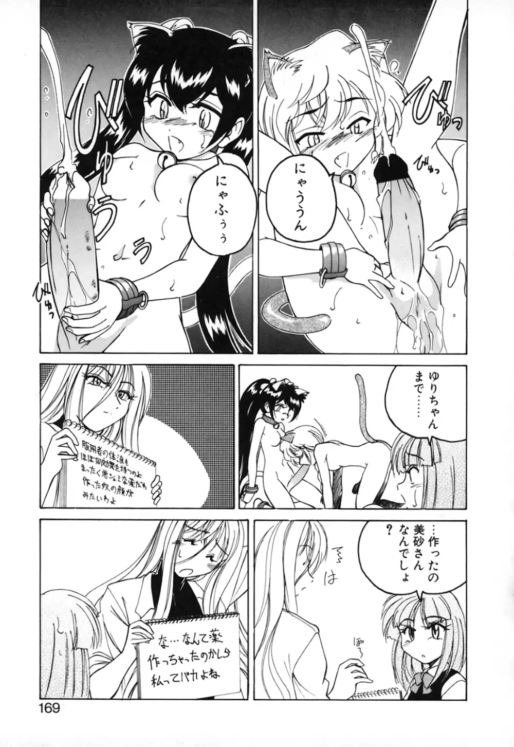 神奈月の姉妹 -マッド薬剤師砂恵- Page.171