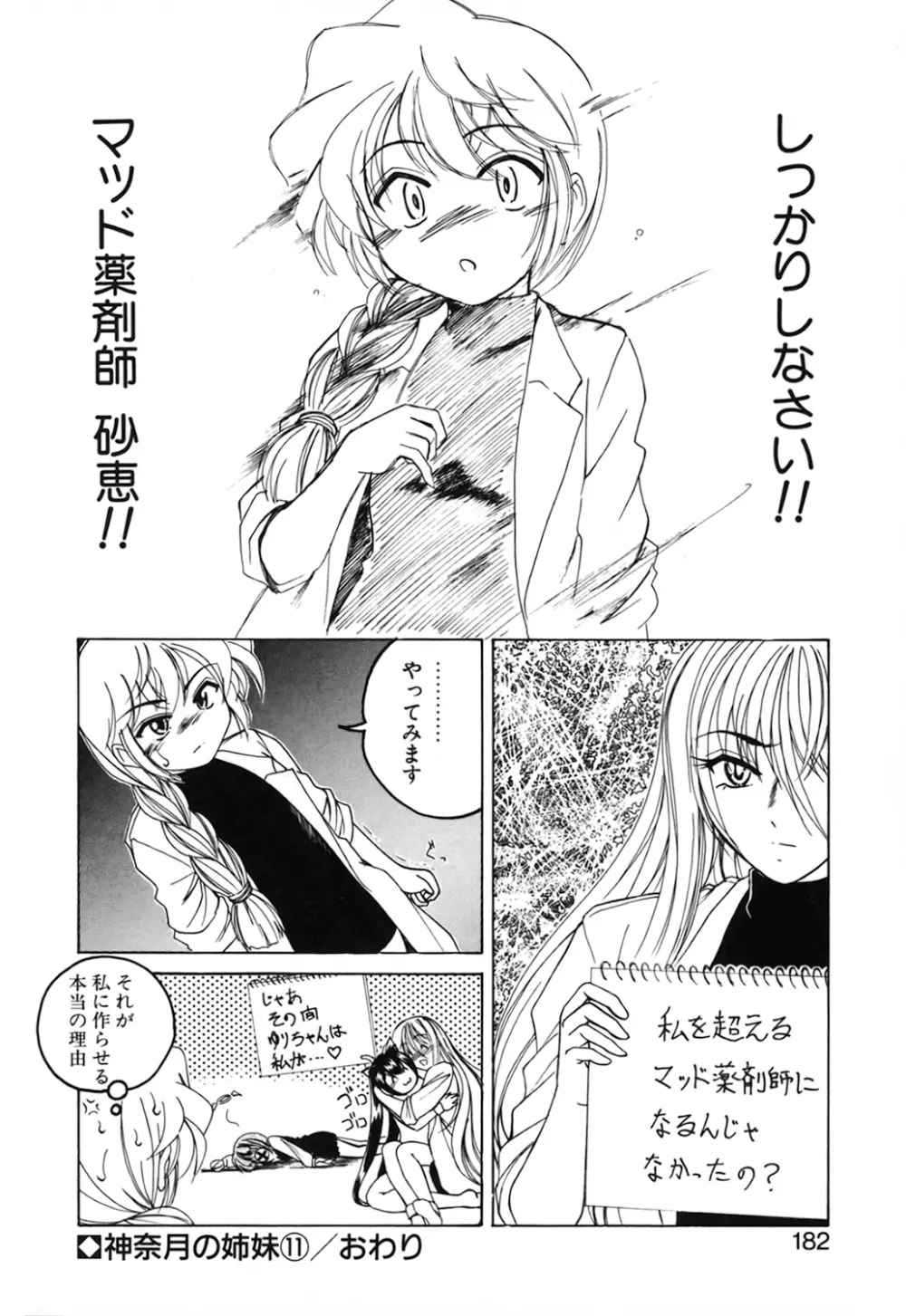 神奈月の姉妹 -マッド薬剤師砂恵- Page.184