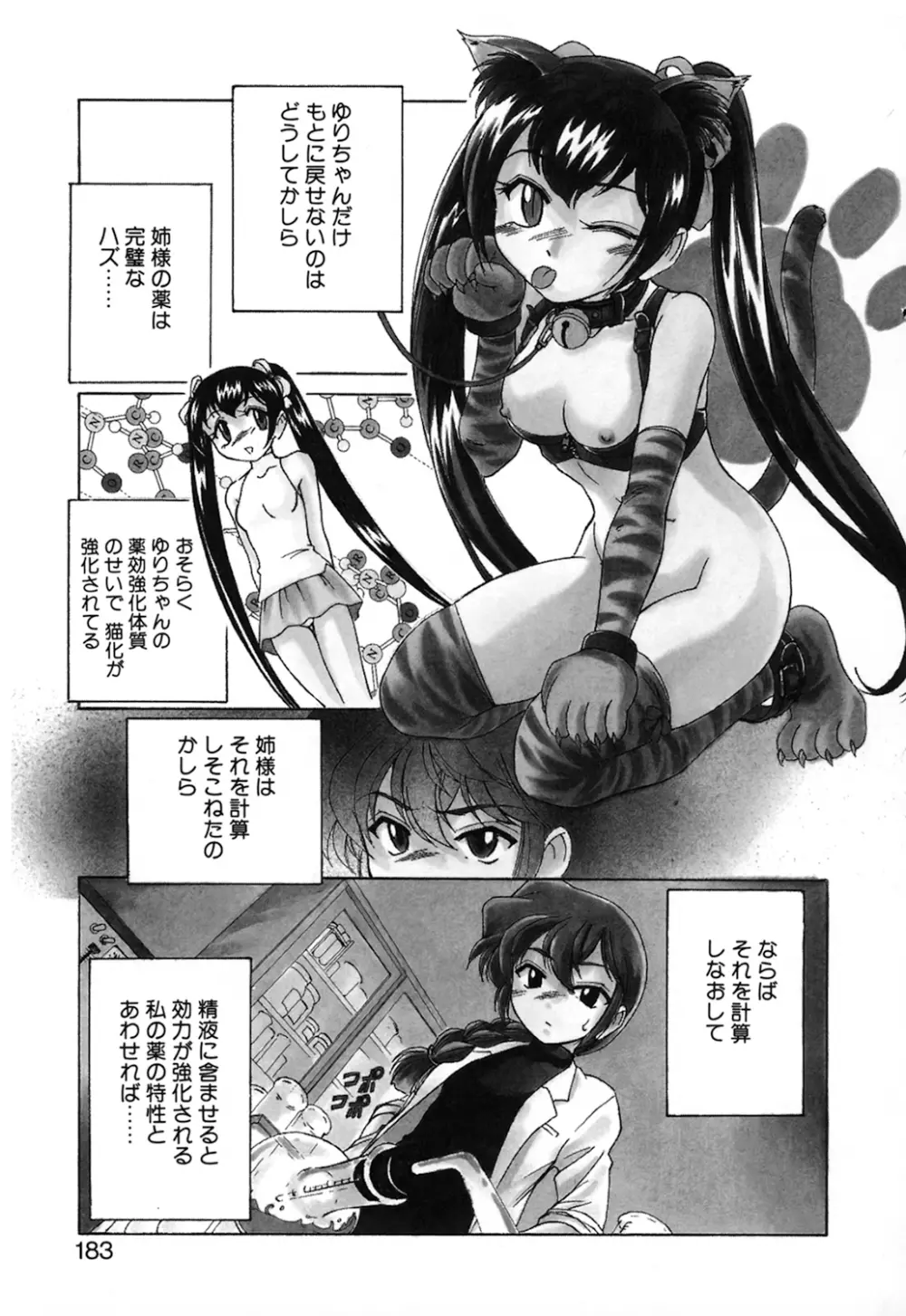 神奈月の姉妹 -マッド薬剤師砂恵- Page.185
