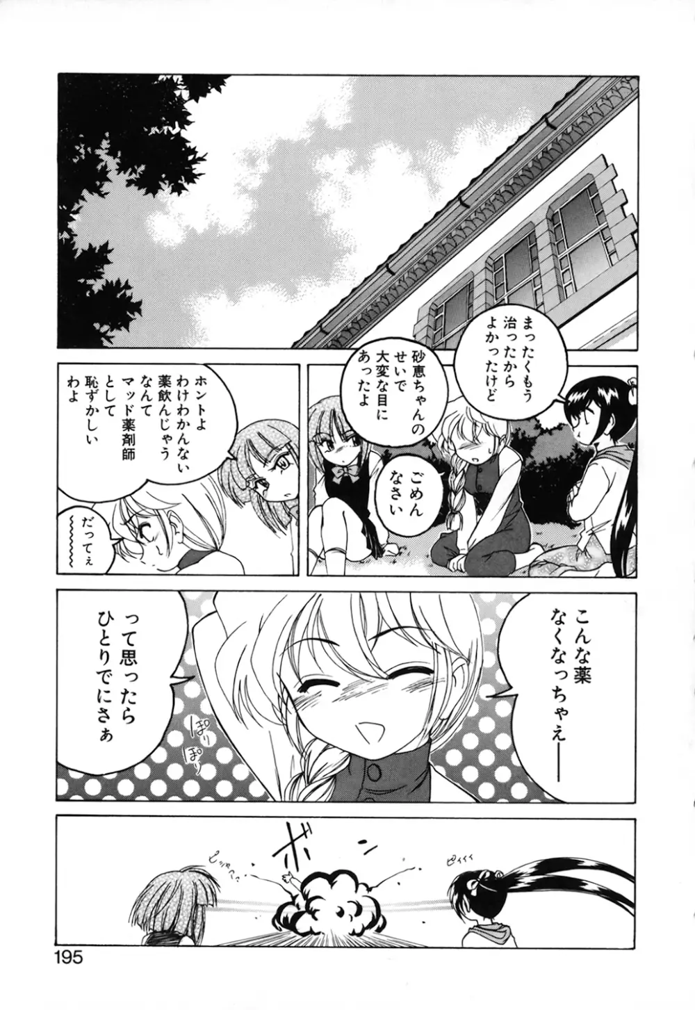 神奈月の姉妹 -マッド薬剤師砂恵- Page.197