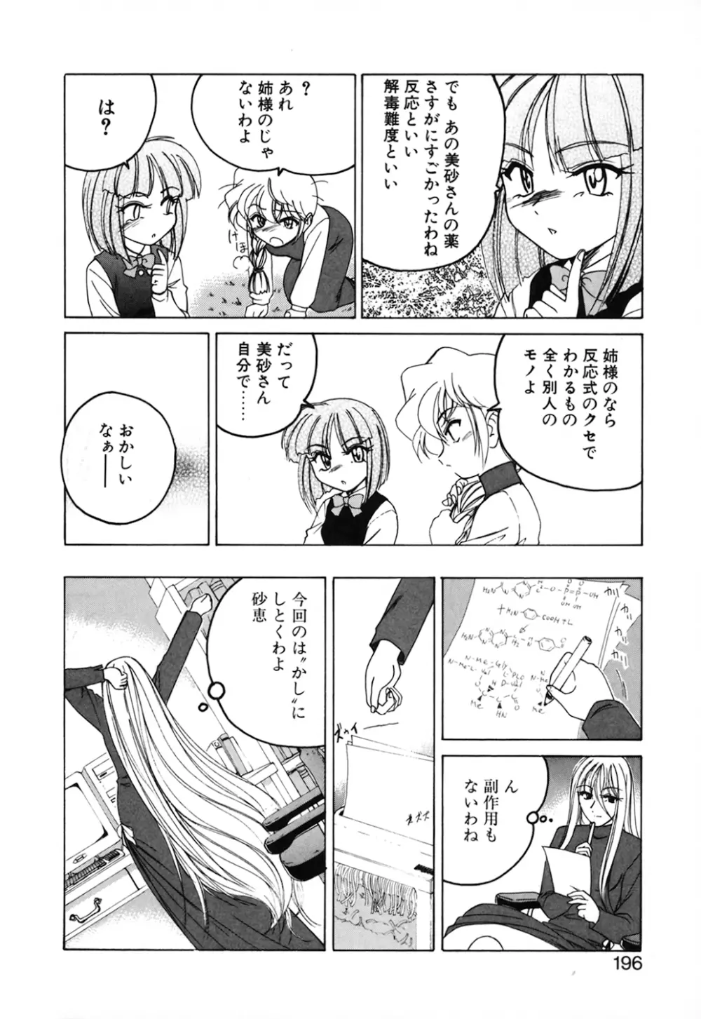 神奈月の姉妹 -マッド薬剤師砂恵- Page.198