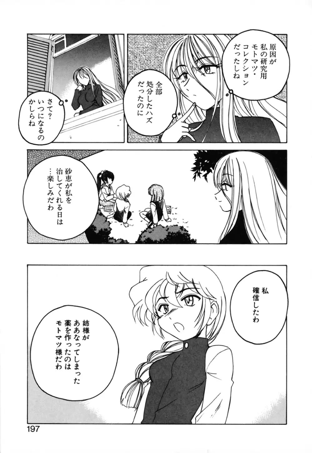 神奈月の姉妹 -マッド薬剤師砂恵- Page.199