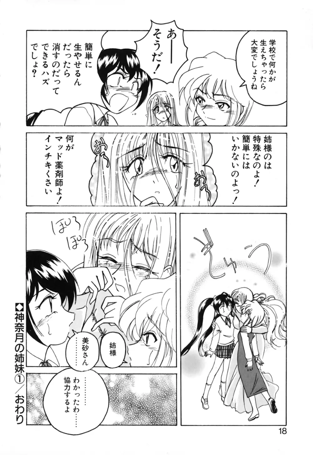 神奈月の姉妹 -マッド薬剤師砂恵- Page.20