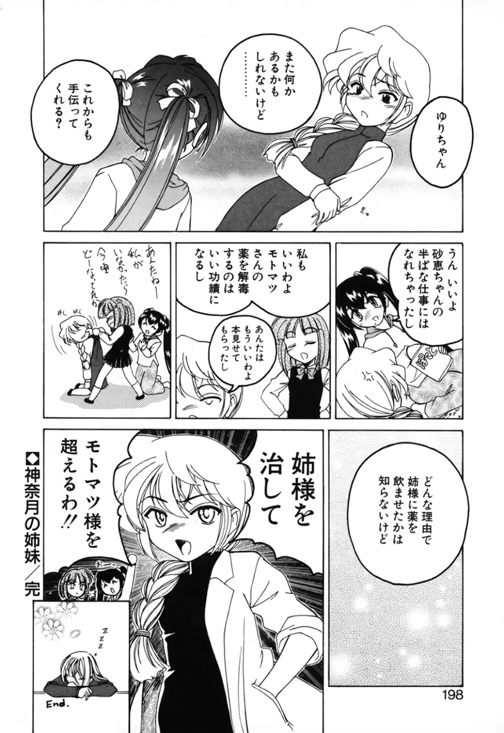 神奈月の姉妹 -マッド薬剤師砂恵- Page.200
