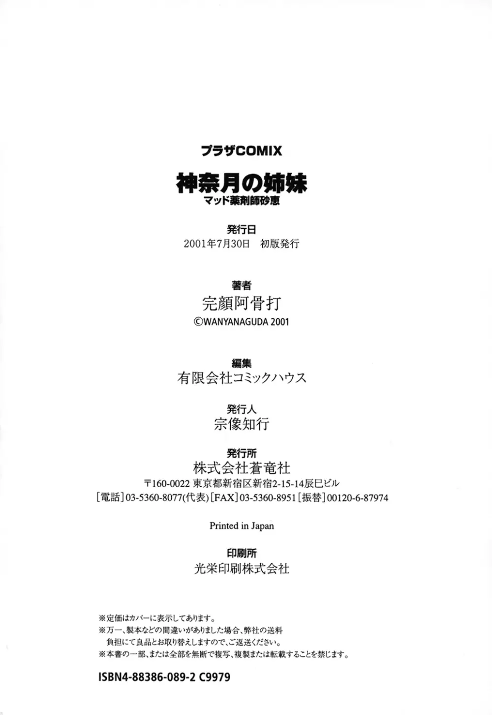 神奈月の姉妹 -マッド薬剤師砂恵- Page.202