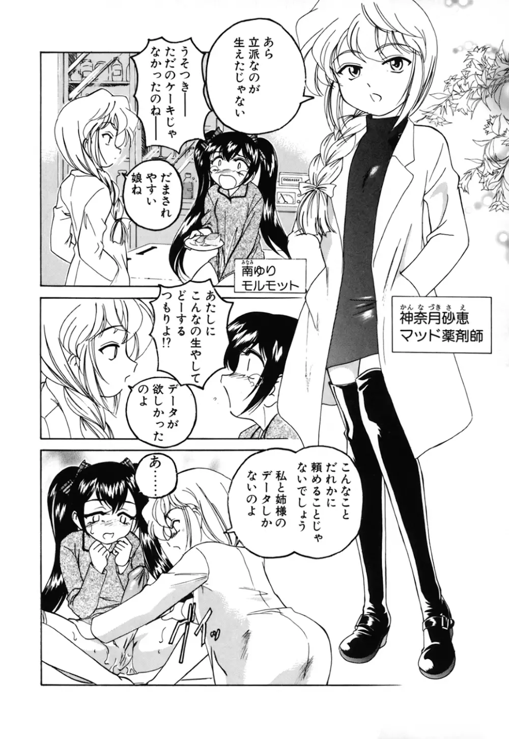 神奈月の姉妹 -マッド薬剤師砂恵- Page.24