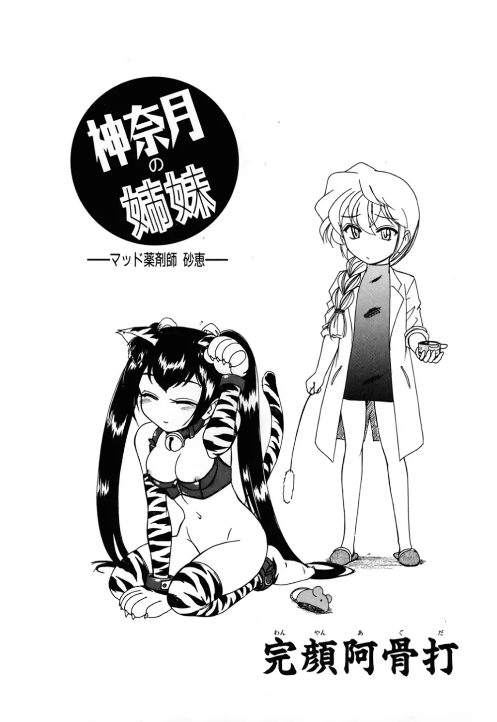 神奈月の姉妹 -マッド薬剤師砂恵- Page.3