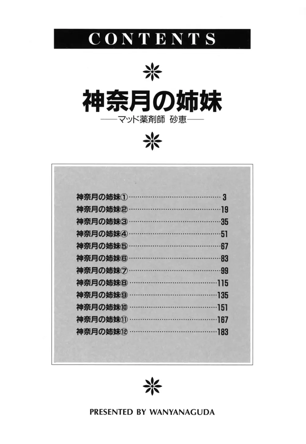 神奈月の姉妹 -マッド薬剤師砂恵- Page.4