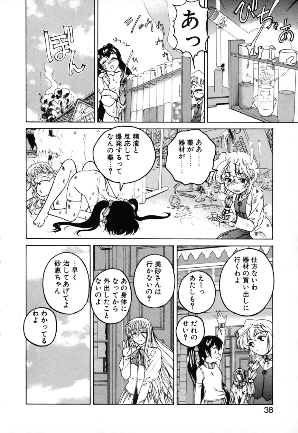 神奈月の姉妹 -マッド薬剤師砂恵- Page.40