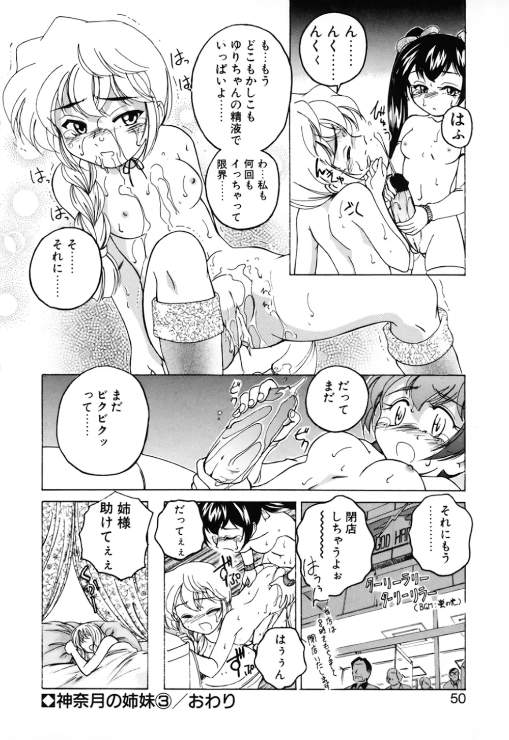 神奈月の姉妹 -マッド薬剤師砂恵- Page.52