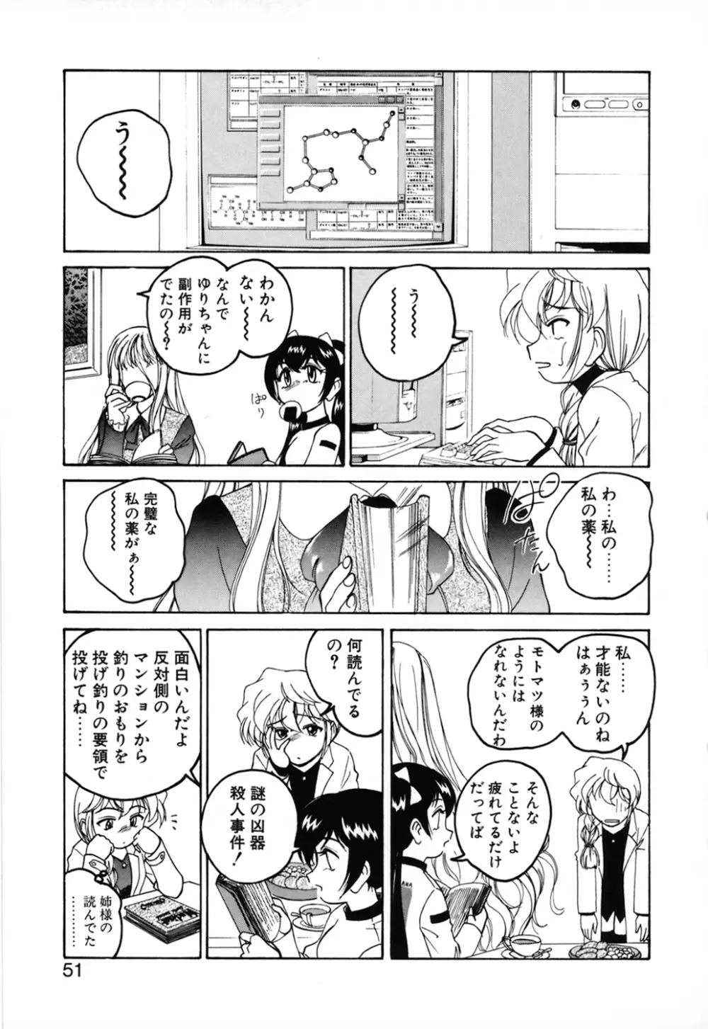 神奈月の姉妹 -マッド薬剤師砂恵- Page.53