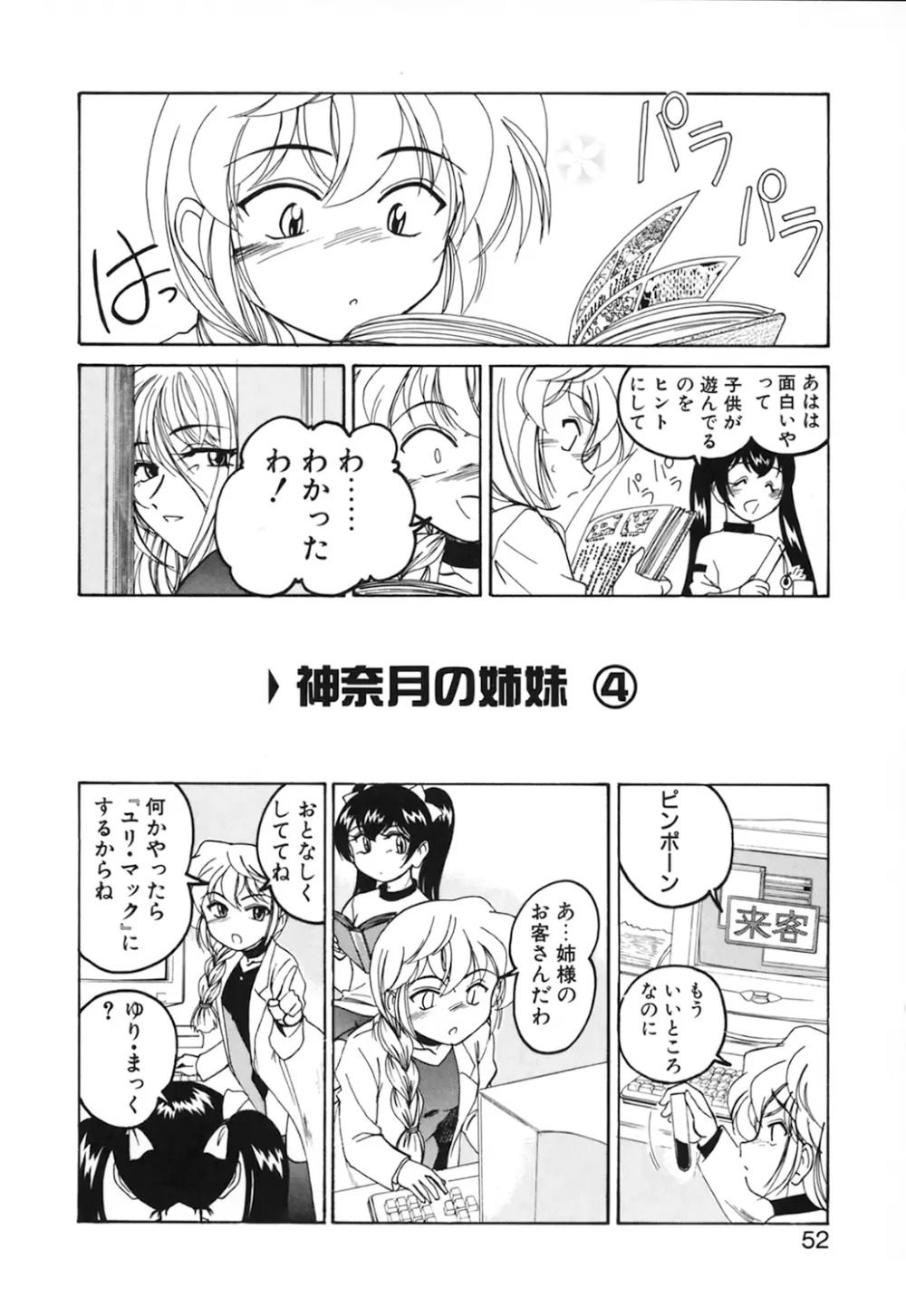 神奈月の姉妹 -マッド薬剤師砂恵- Page.54