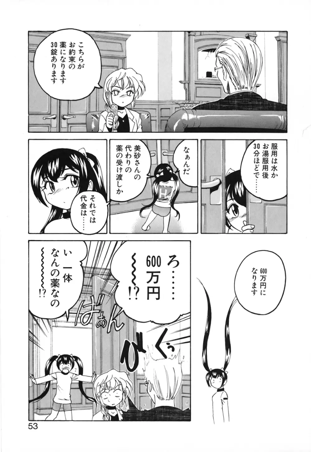 神奈月の姉妹 -マッド薬剤師砂恵- Page.55