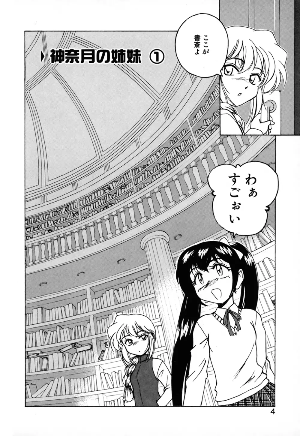 神奈月の姉妹 -マッド薬剤師砂恵- Page.6