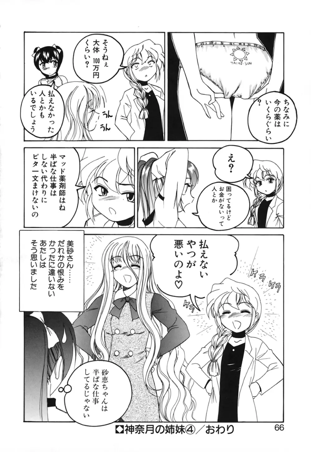 神奈月の姉妹 -マッド薬剤師砂恵- Page.68