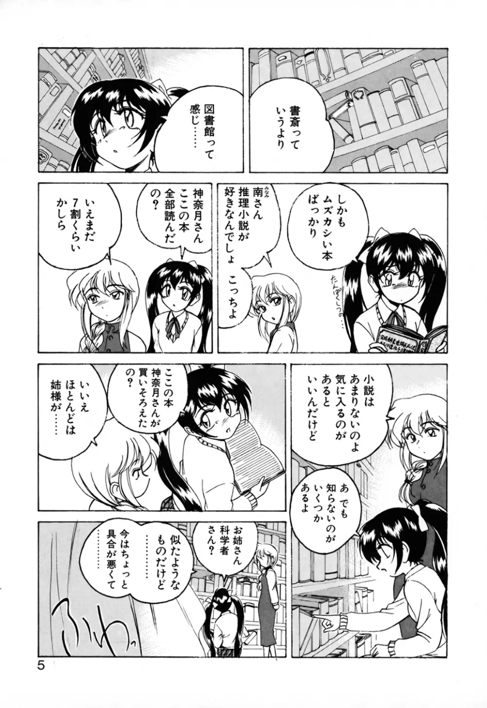 神奈月の姉妹 -マッド薬剤師砂恵- Page.7