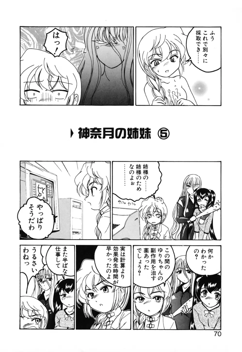 神奈月の姉妹 -マッド薬剤師砂恵- Page.72