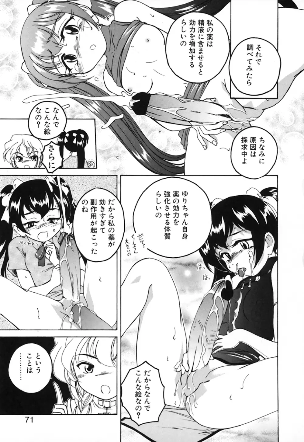 神奈月の姉妹 -マッド薬剤師砂恵- Page.73