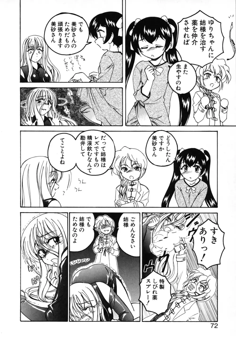 神奈月の姉妹 -マッド薬剤師砂恵- Page.74