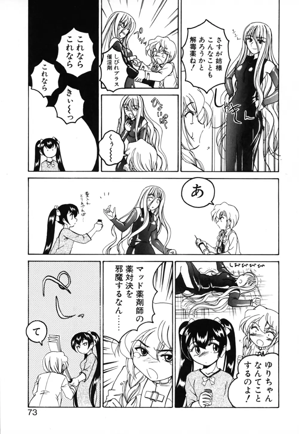 神奈月の姉妹 -マッド薬剤師砂恵- Page.75