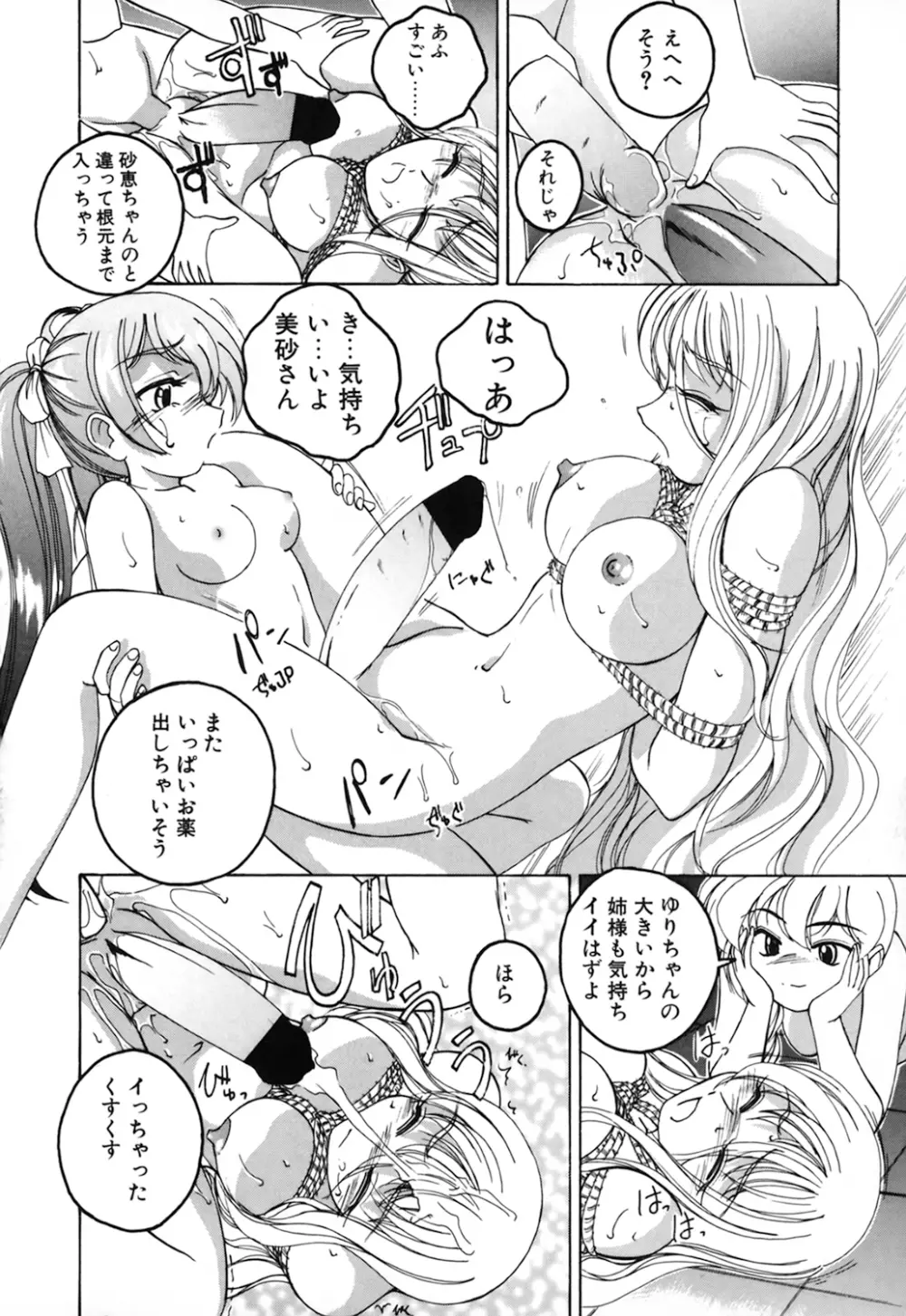 神奈月の姉妹 -マッド薬剤師砂恵- Page.80