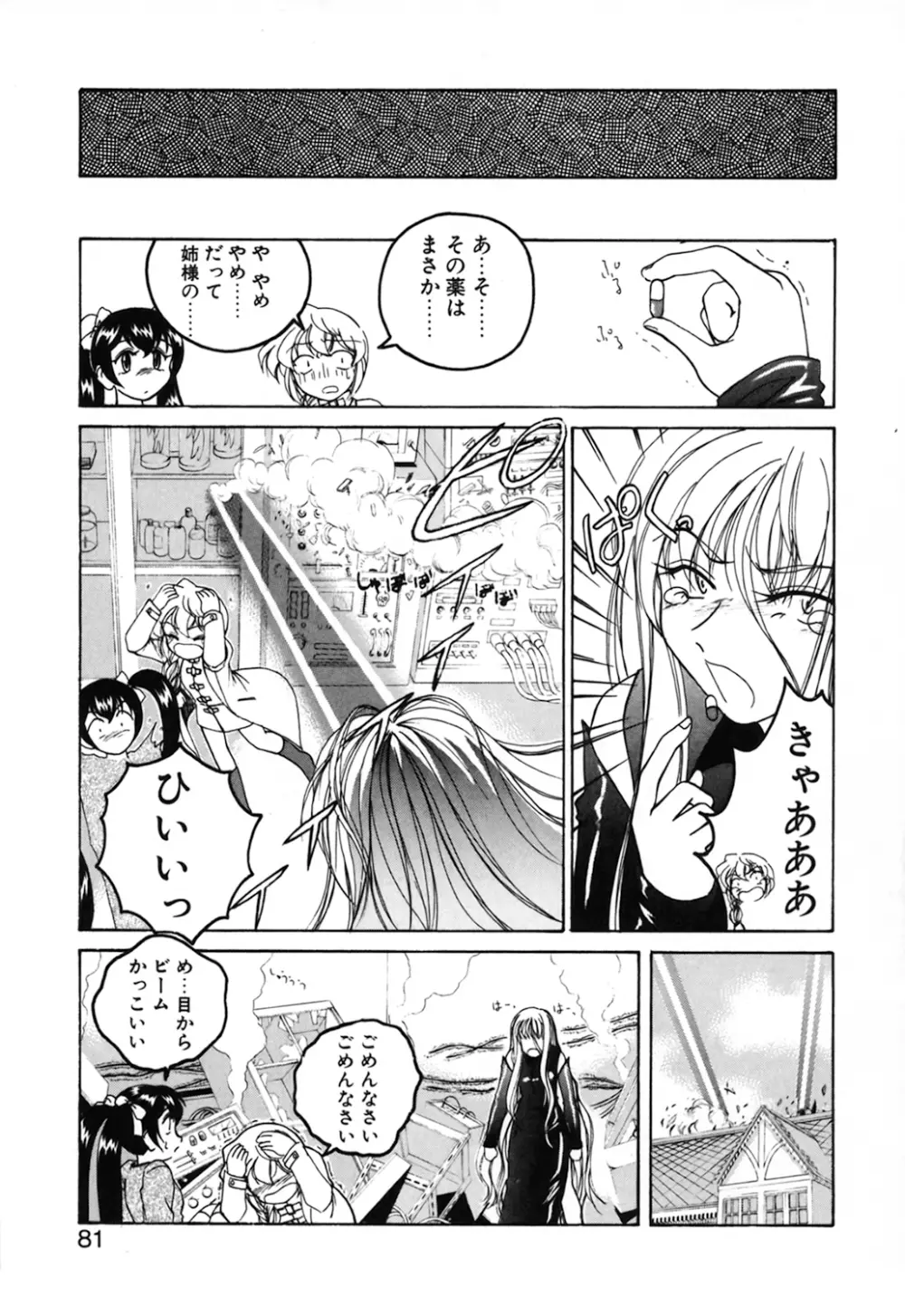 神奈月の姉妹 -マッド薬剤師砂恵- Page.83