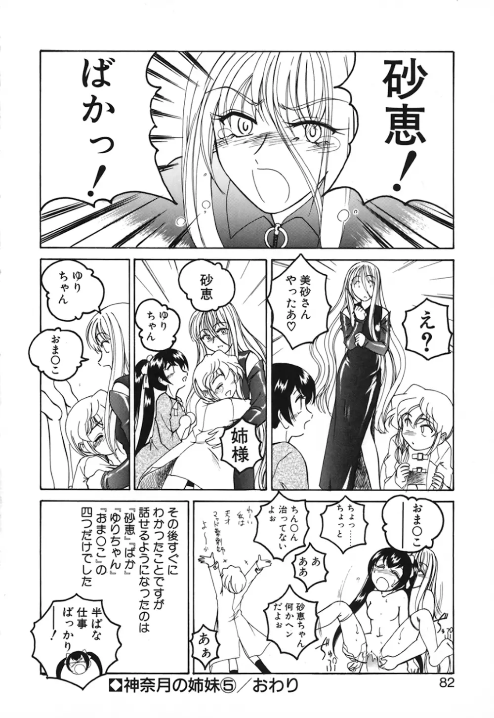 神奈月の姉妹 -マッド薬剤師砂恵- Page.84