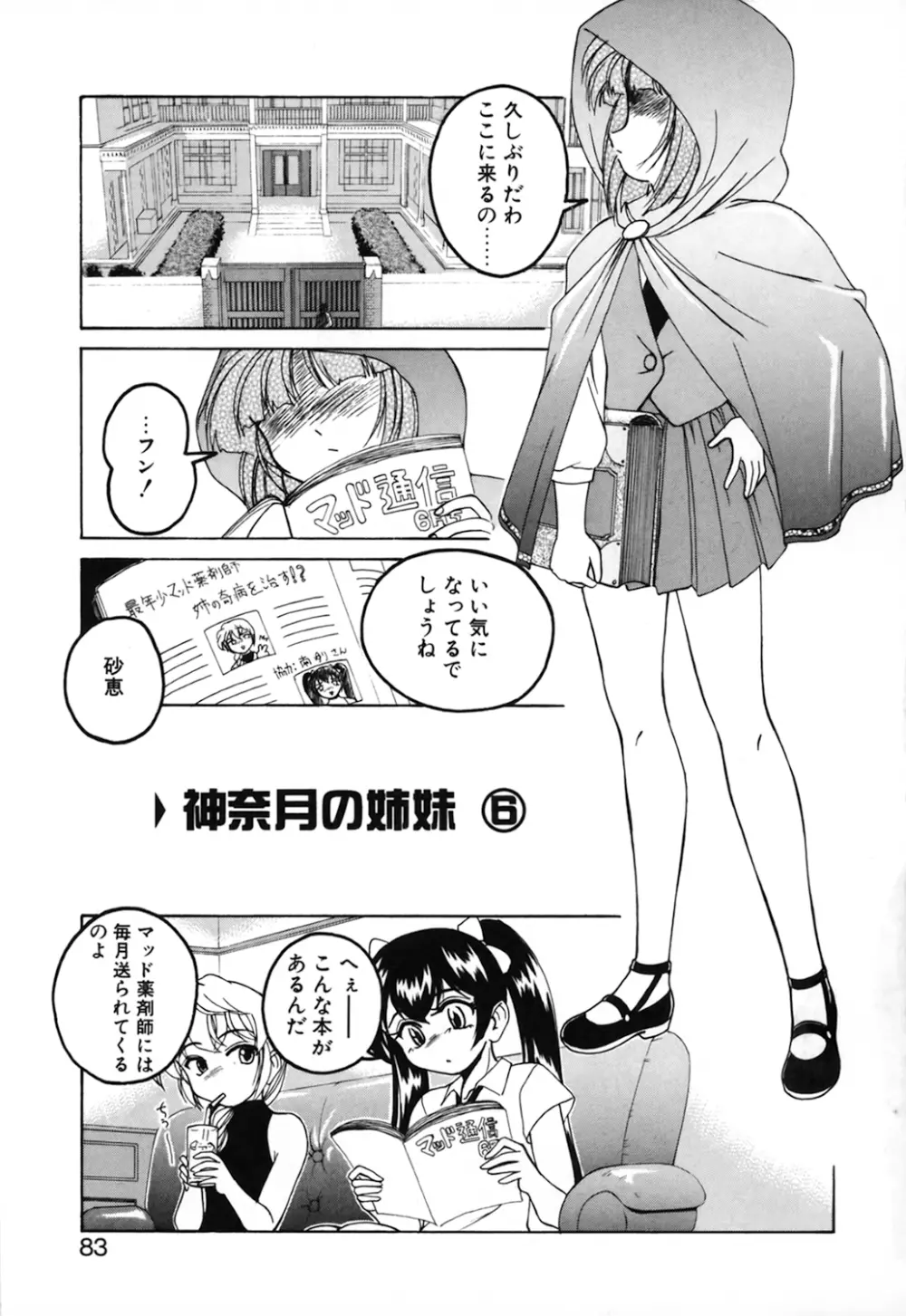 神奈月の姉妹 -マッド薬剤師砂恵- Page.85