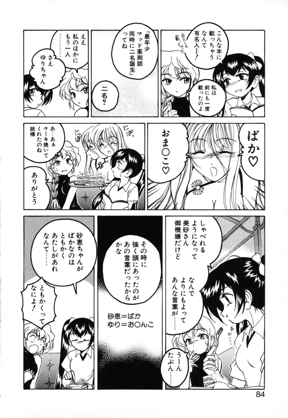 神奈月の姉妹 -マッド薬剤師砂恵- Page.86