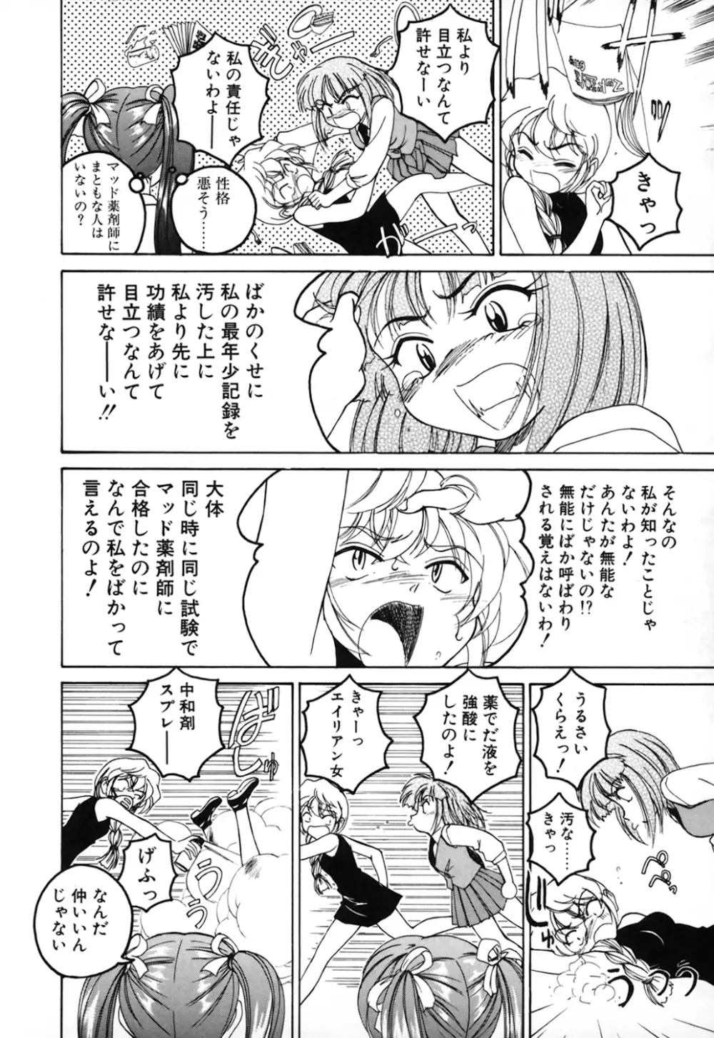 神奈月の姉妹 -マッド薬剤師砂恵- Page.88