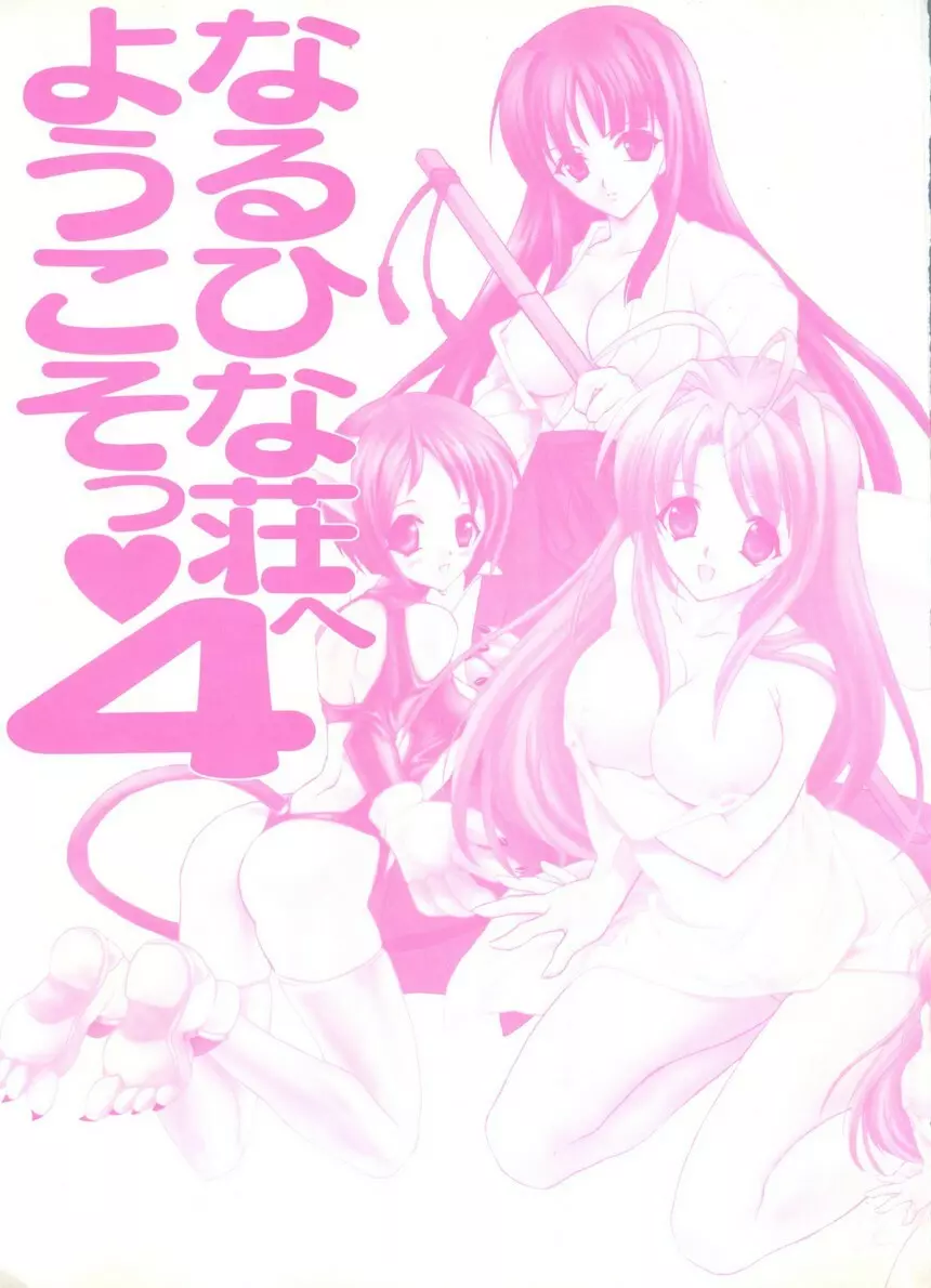 なるひな荘へようこそっ♡ 4 Page.4