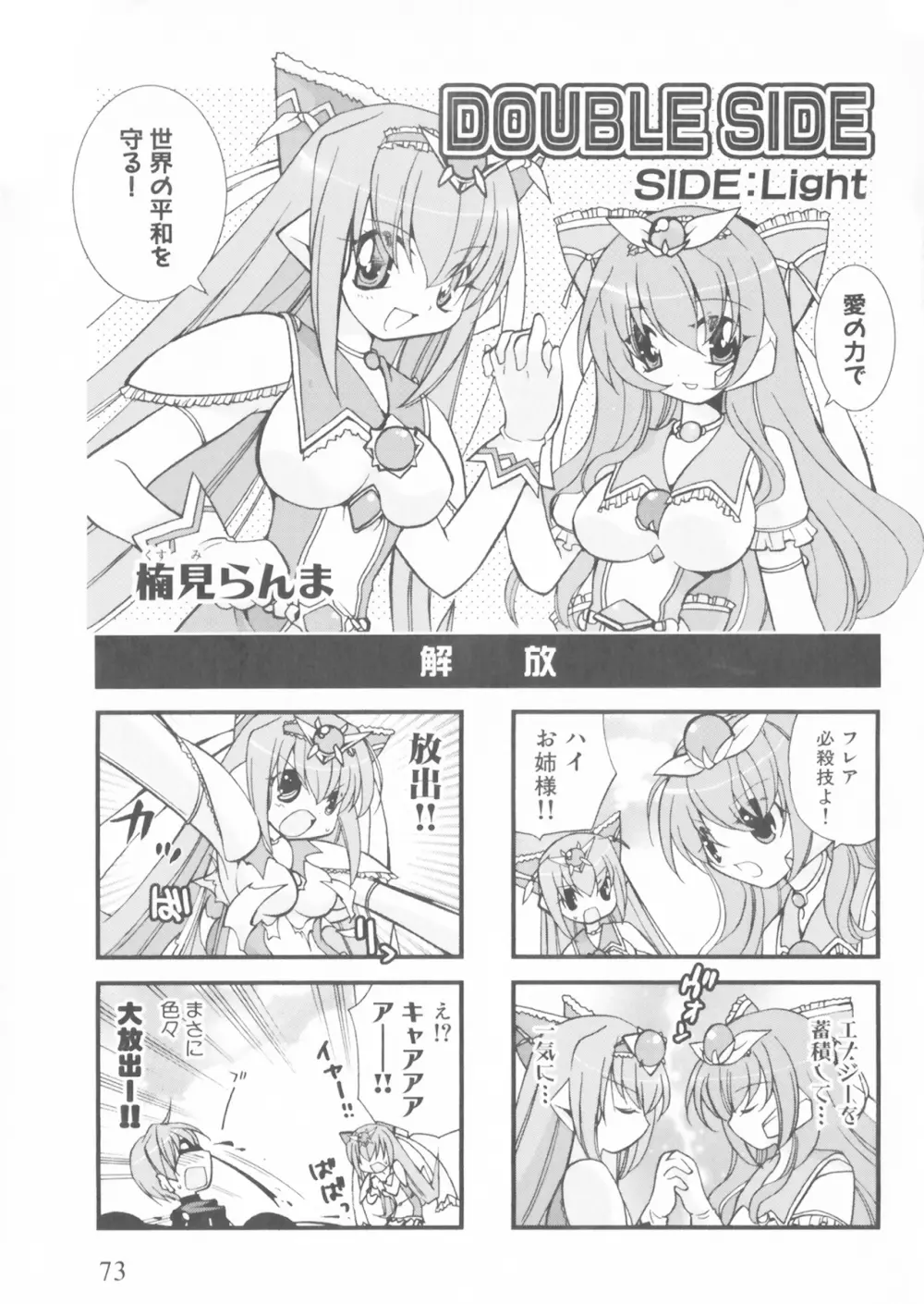 彗聖天使プリマヴェール Zwei アンソロジーコミックEX Page.73