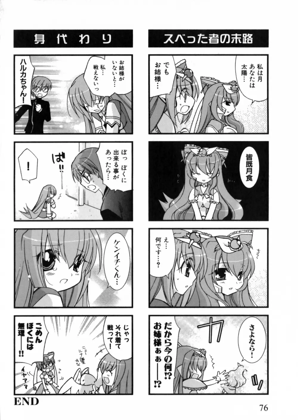 彗聖天使プリマヴェール Zwei アンソロジーコミックEX Page.76
