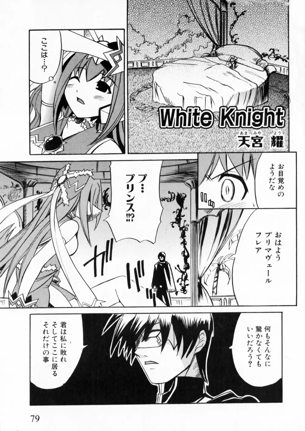彗聖天使プリマヴェール Zwei アンソロジーコミックEX Page.79