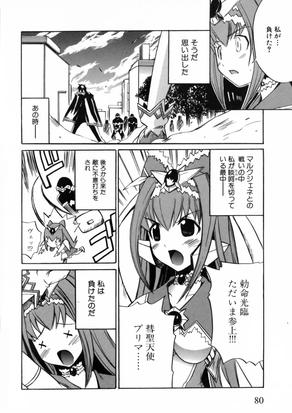 彗聖天使プリマヴェール Zwei アンソロジーコミックEX Page.80